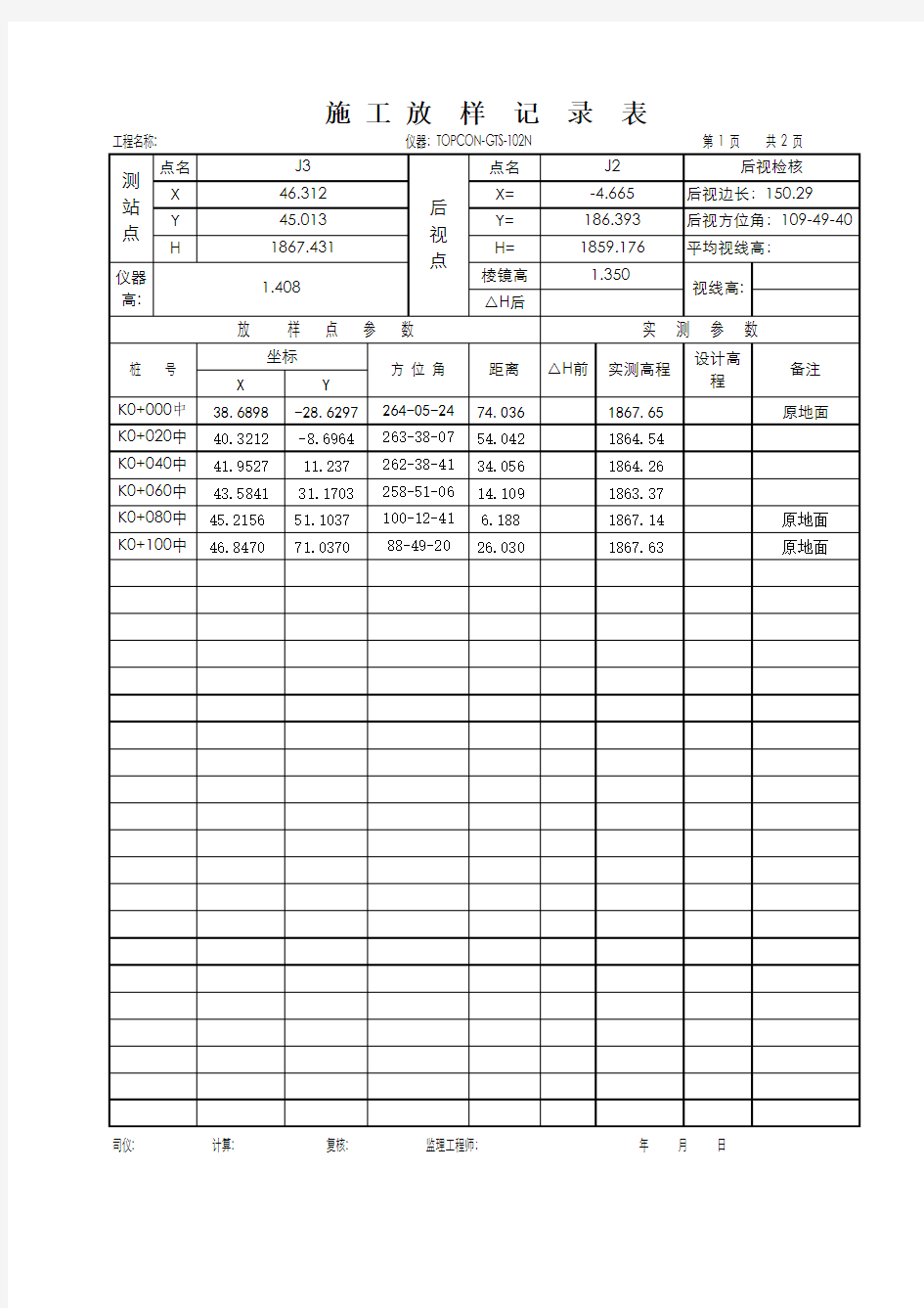 全站仪施工测量放样记录表