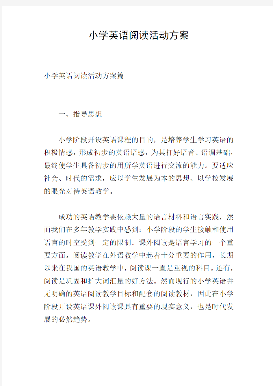 小学英语阅读活动方案