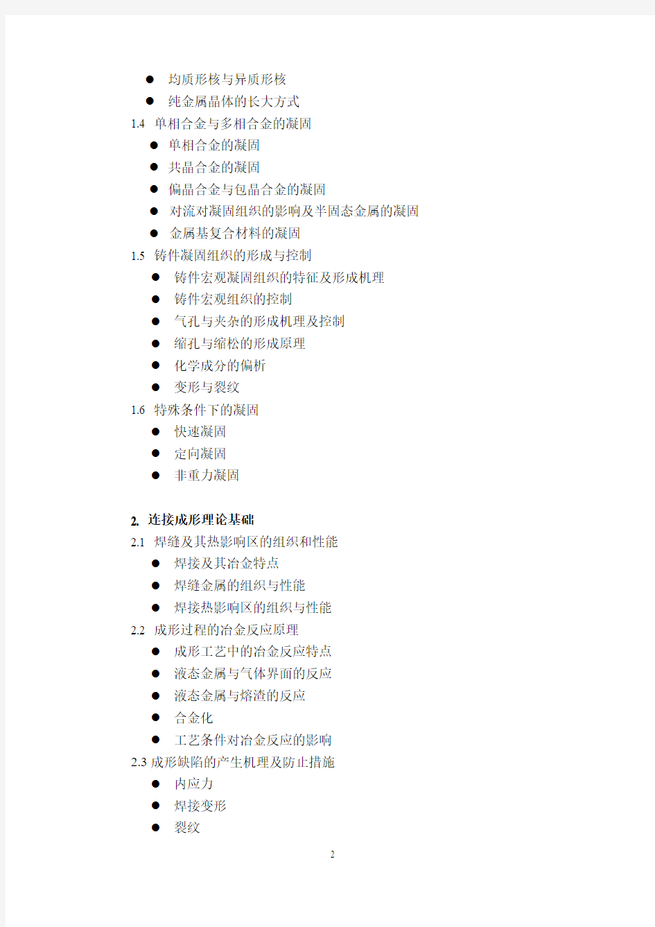 2018华中科技大学810 材料成形原理考试大纲