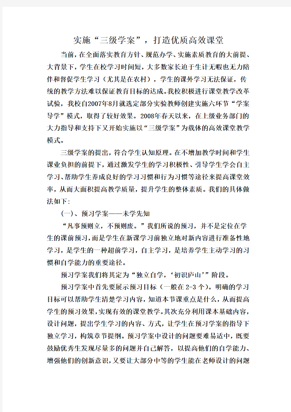 实施三级学案,打造优质高效课堂——概述