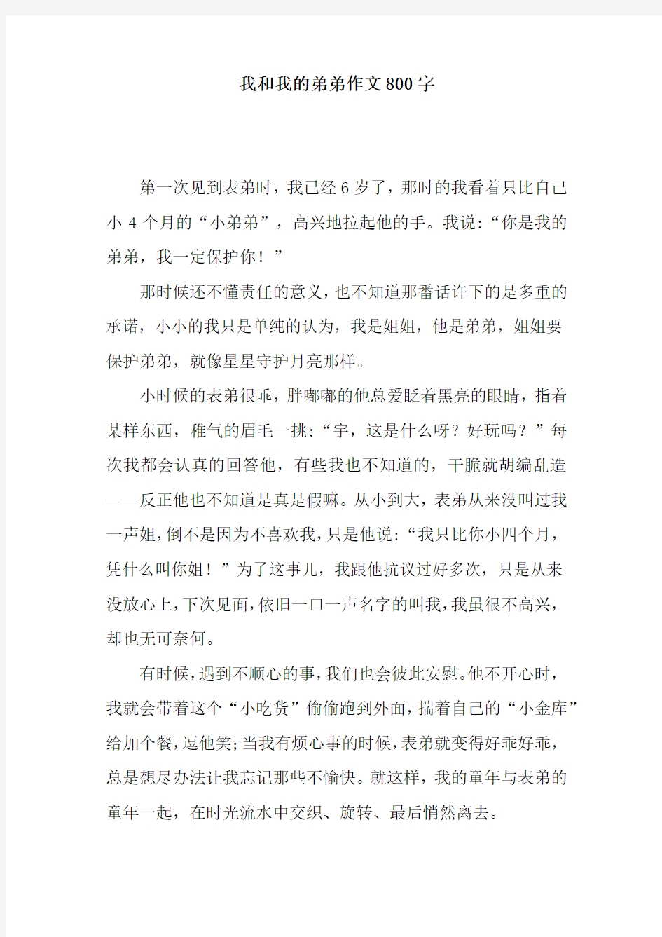 我和我的弟弟作文800字