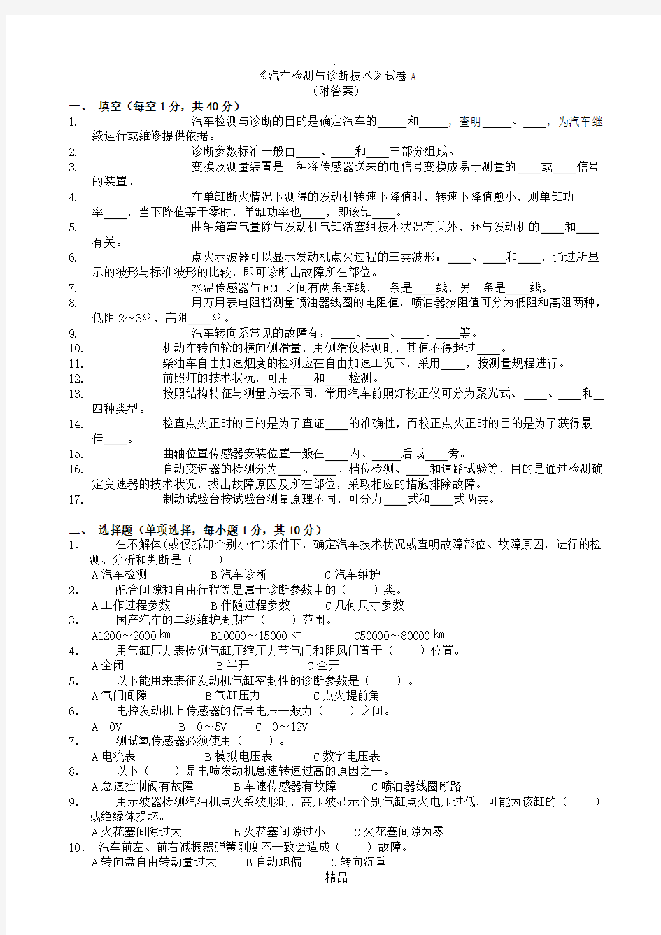 汽车检测与诊断技术试卷及答案5份