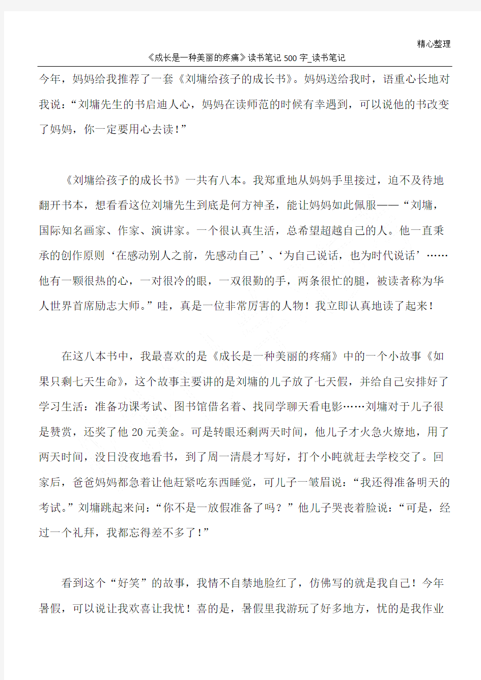 《成长是一种美丽的疼痛》读书笔记500字_读书笔记