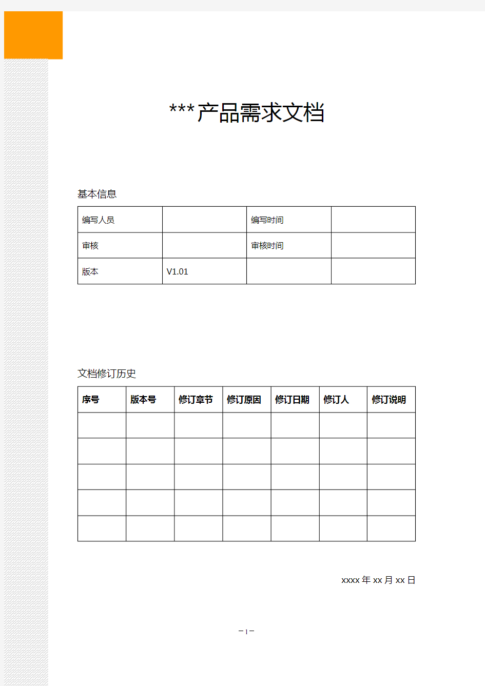 产品需求文档PRD模板