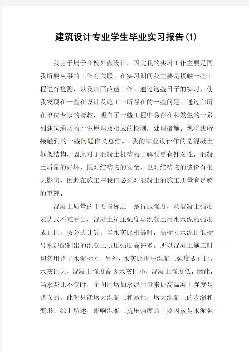 建筑设计专业学生毕业实习报告(1)