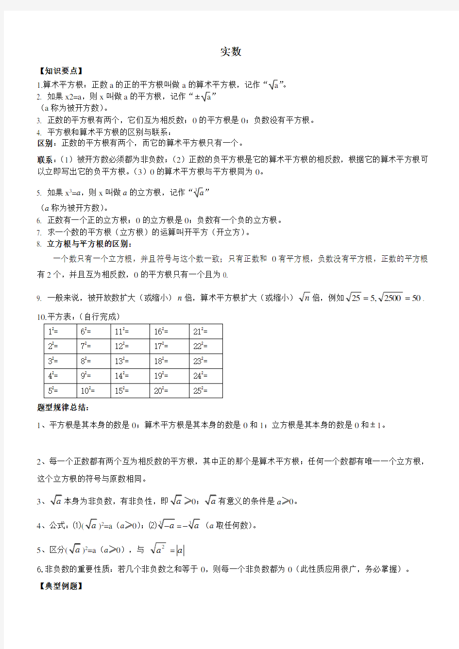 人教版七年级数学下册实数知识点归纳常见考题