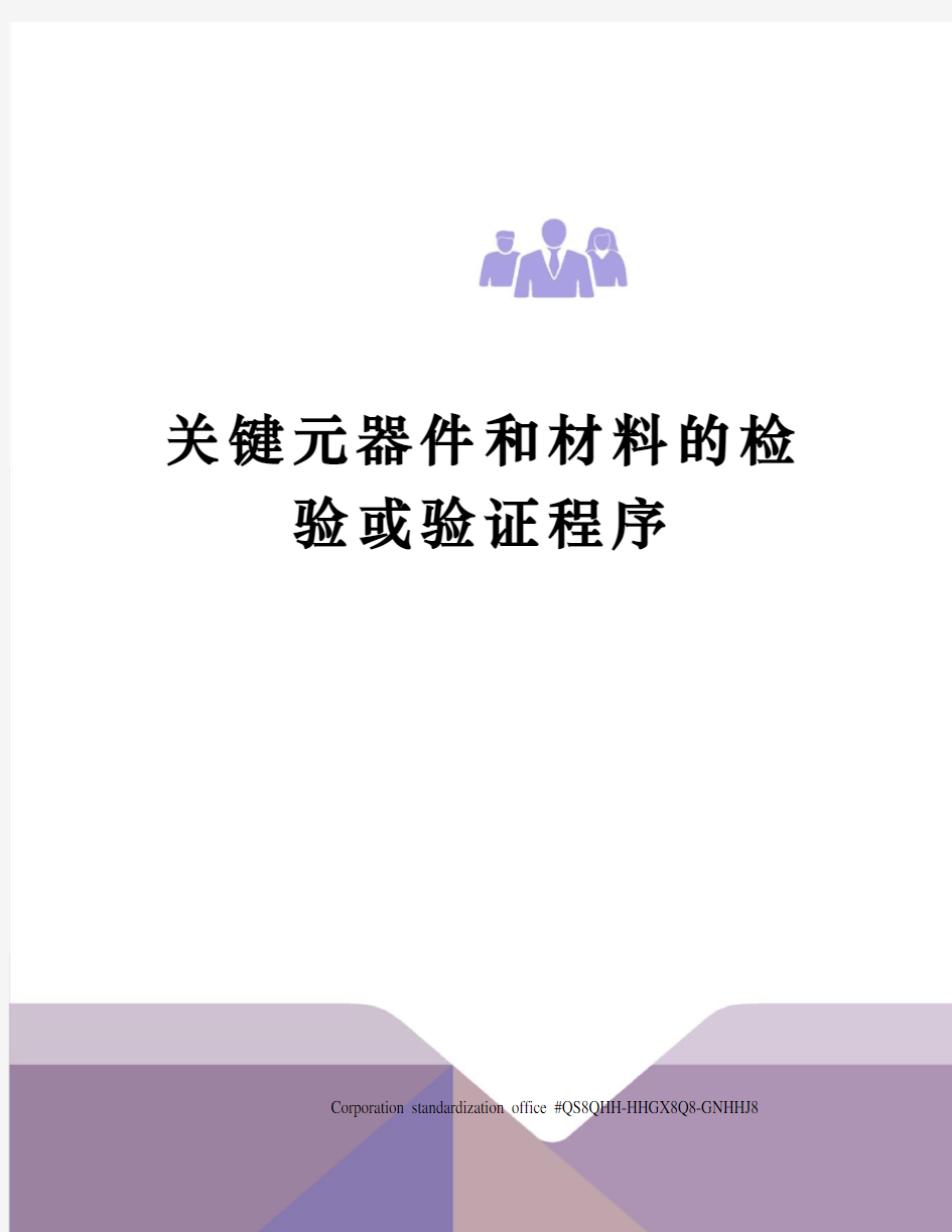 关键元器件和材料的检验或验证程序