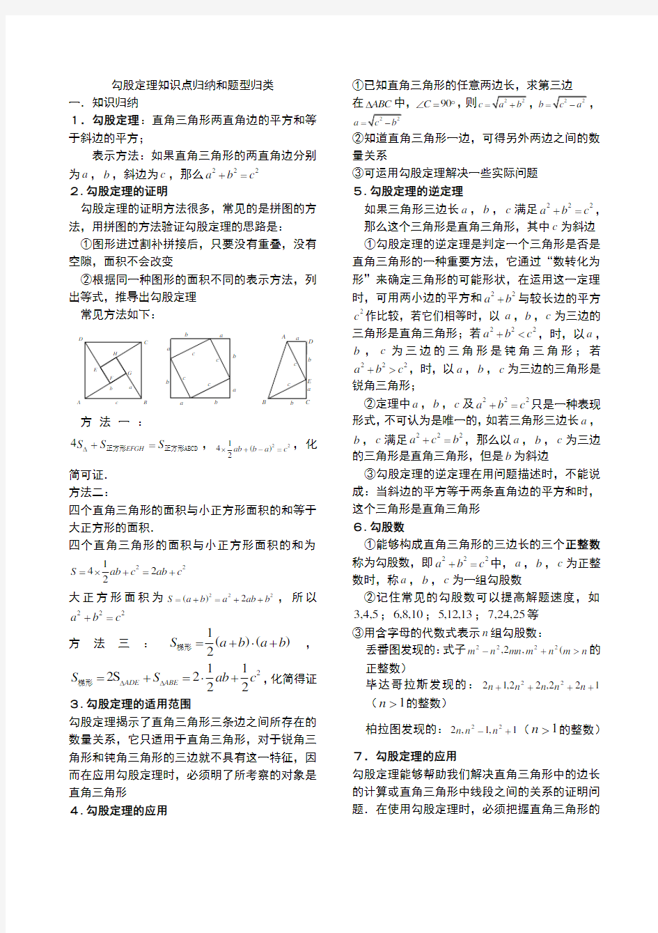 最新人教版八年级下学期数学《勾股定理》知识点归纳