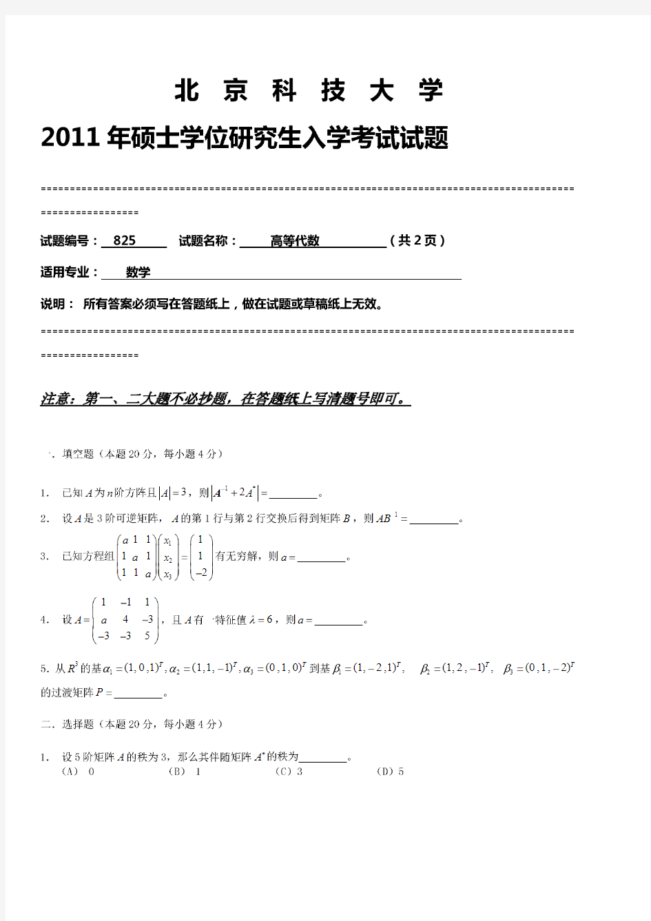 2012年北京科技大学高等代数825考研真题