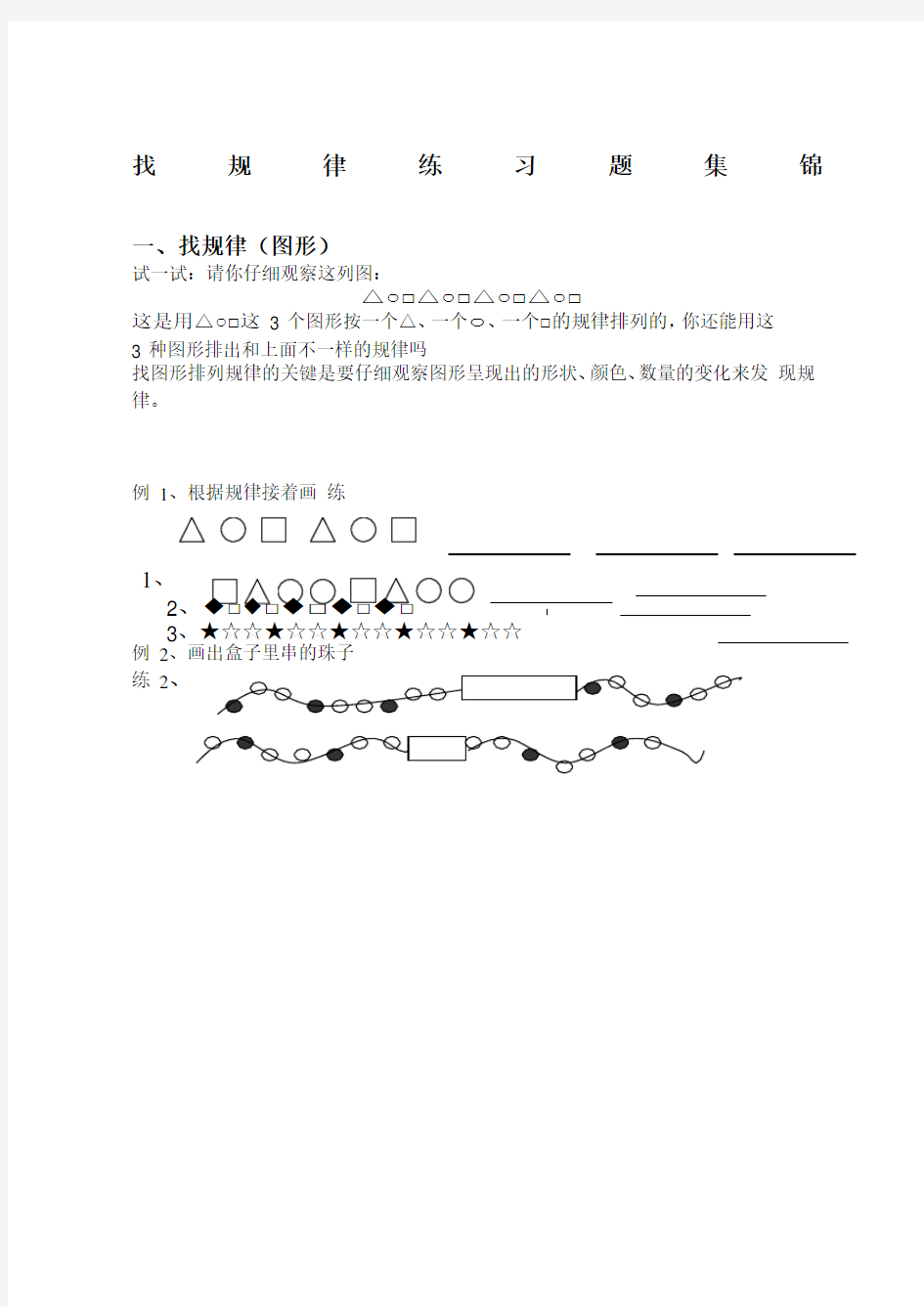 小学一年级数学找规律练习题范文精选范文