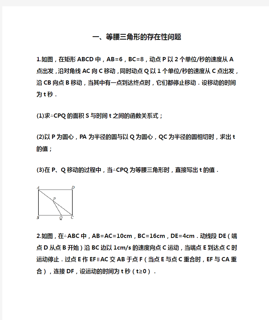 一、等腰三角形的存在性问题