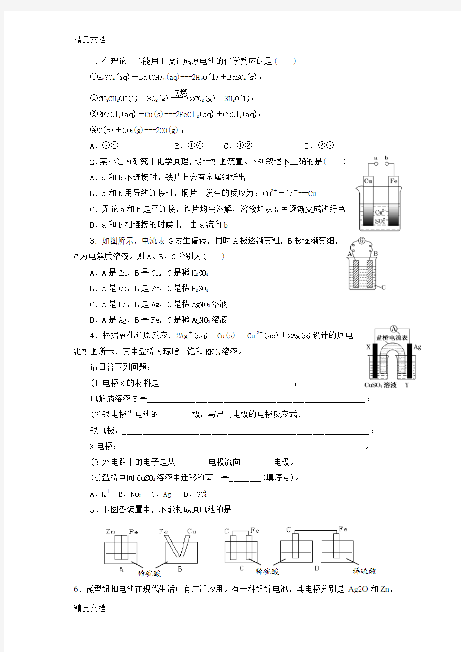 人教版化学必修二电化学习题整理资料讲解