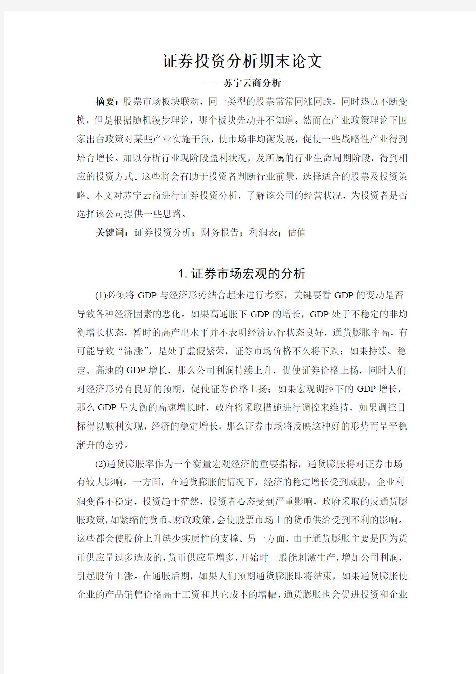 证券投资分析期末论文—xx公司分析