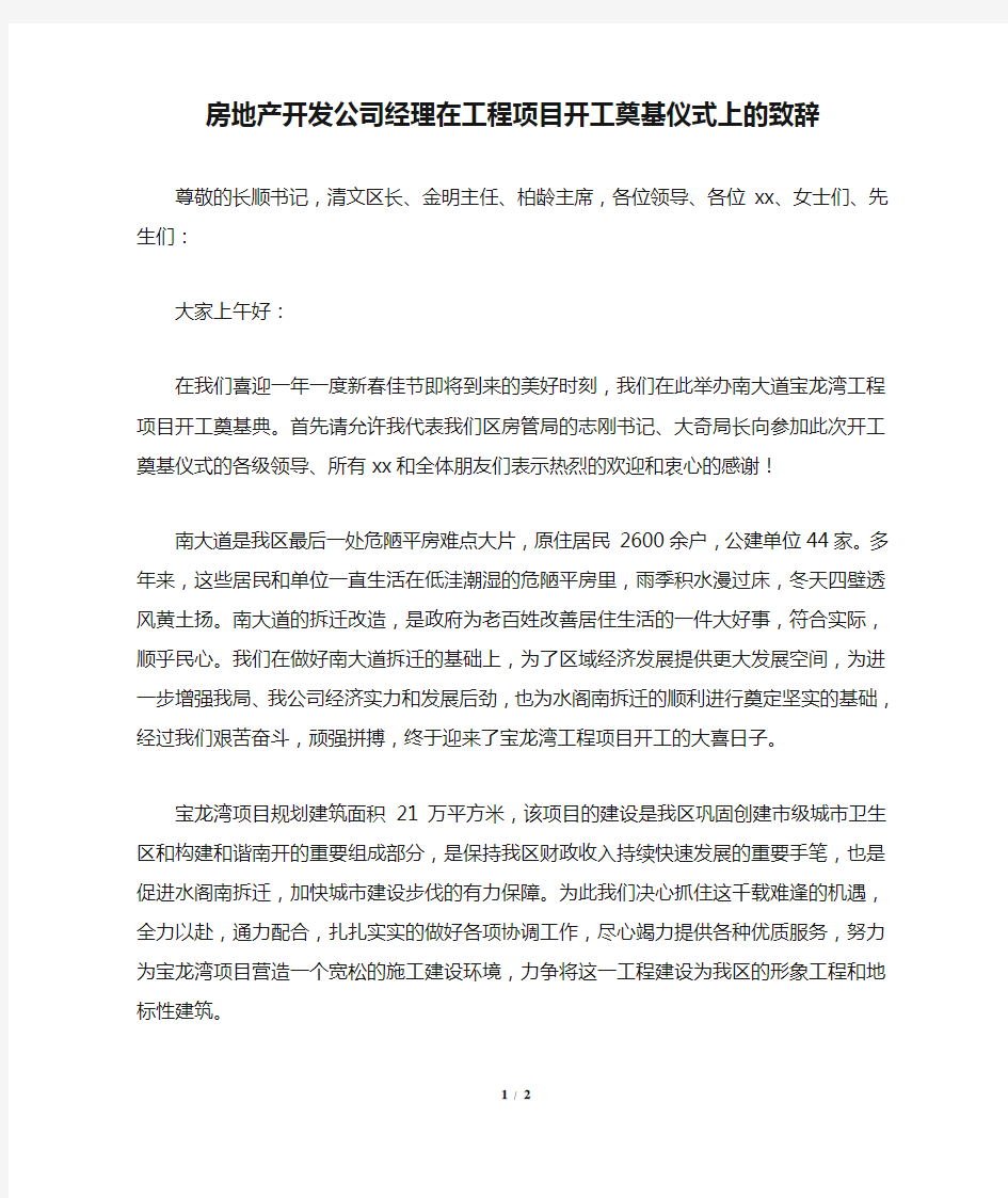 房地产开发公司经理在工程项目开工奠基仪式上的致辞通用版