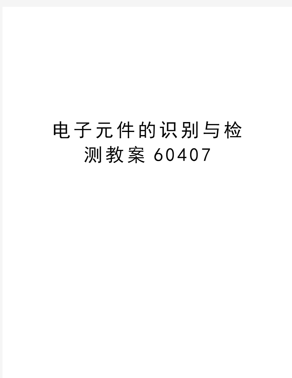 电子元件的识别与检测教案60407教案资料