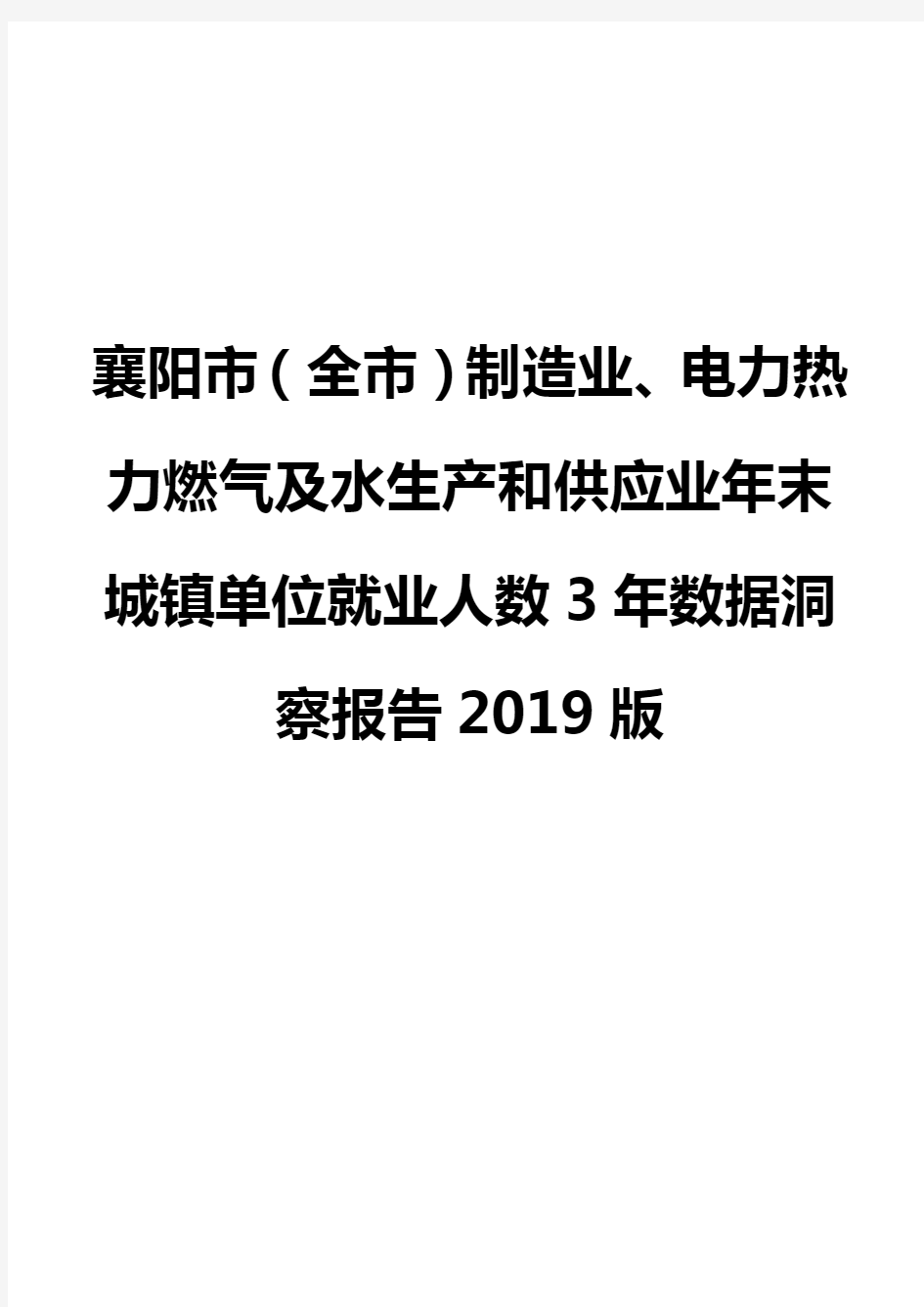 襄阳市(全市)制造业、电力热力燃气及水生产和供应业年末城镇单位就业人数3年数据洞察报告2019版