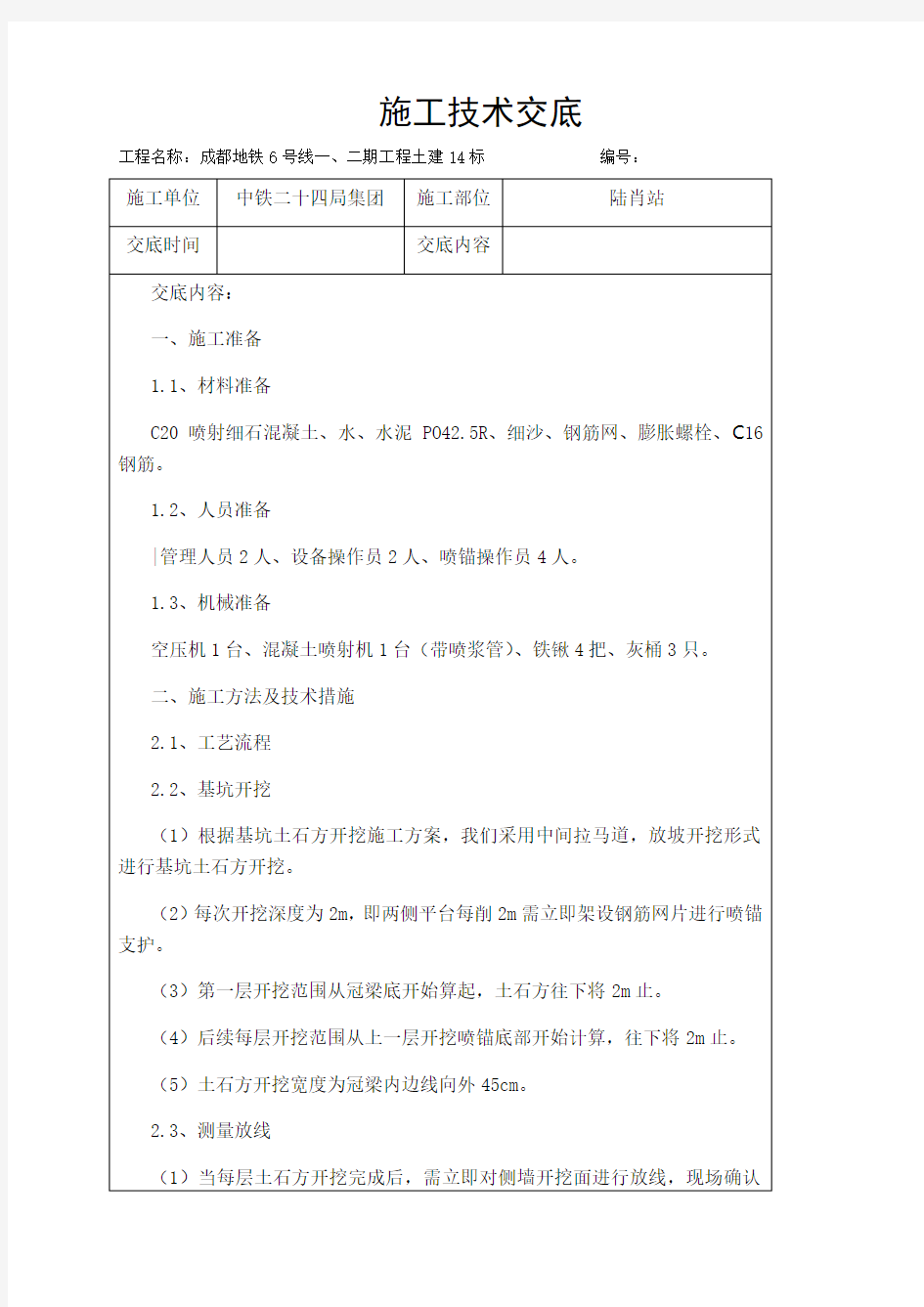 钢筋网喷射混凝土施工技术交底终板