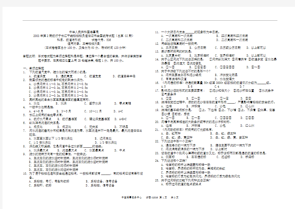 02536内河航道与引航考题