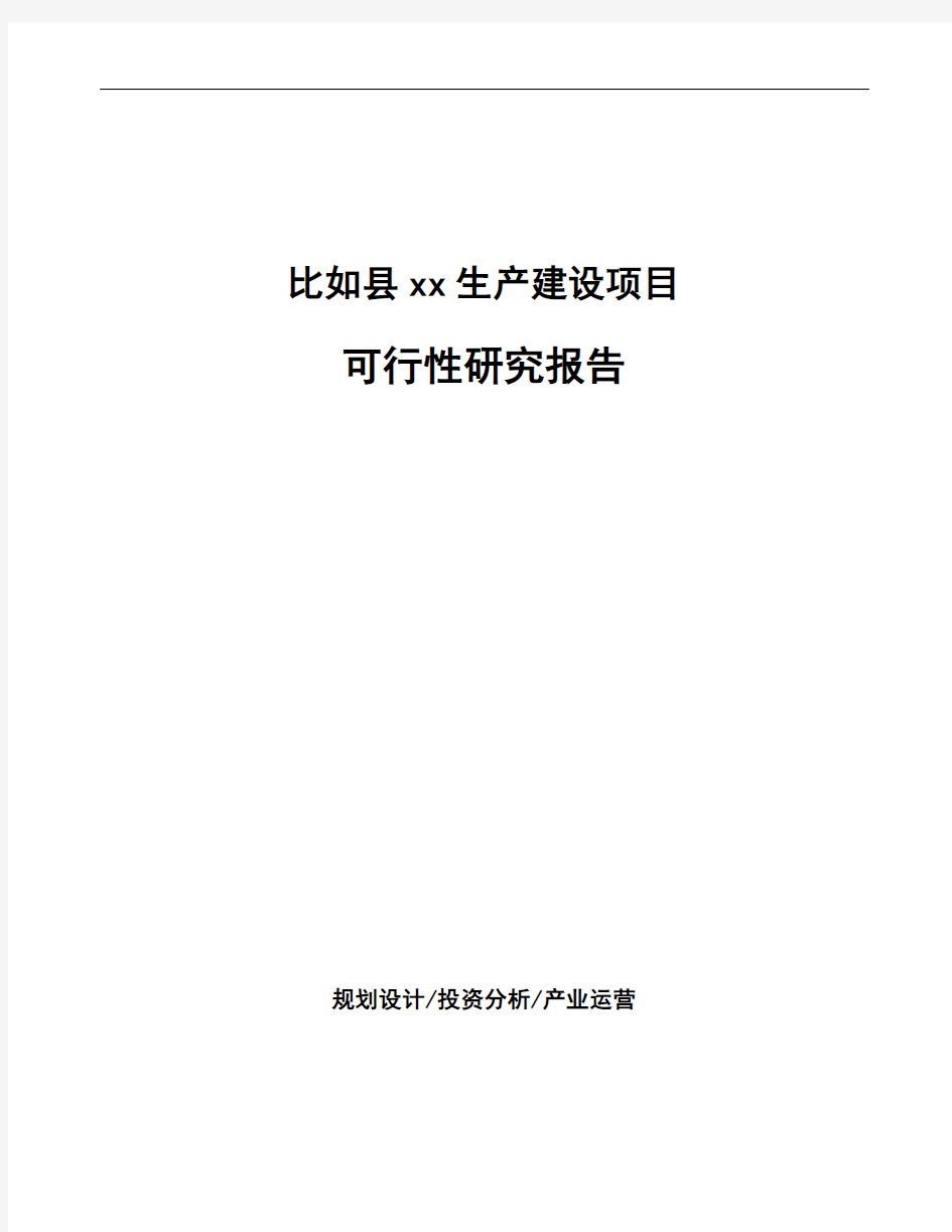 比如县项目可行性研究报告(立项申请报告)