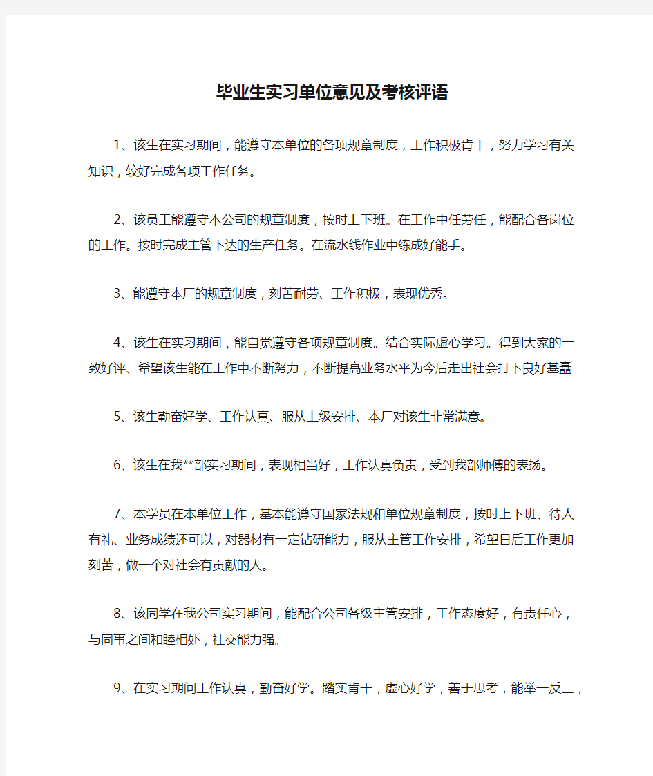 毕业生实习单位意见及考核评语