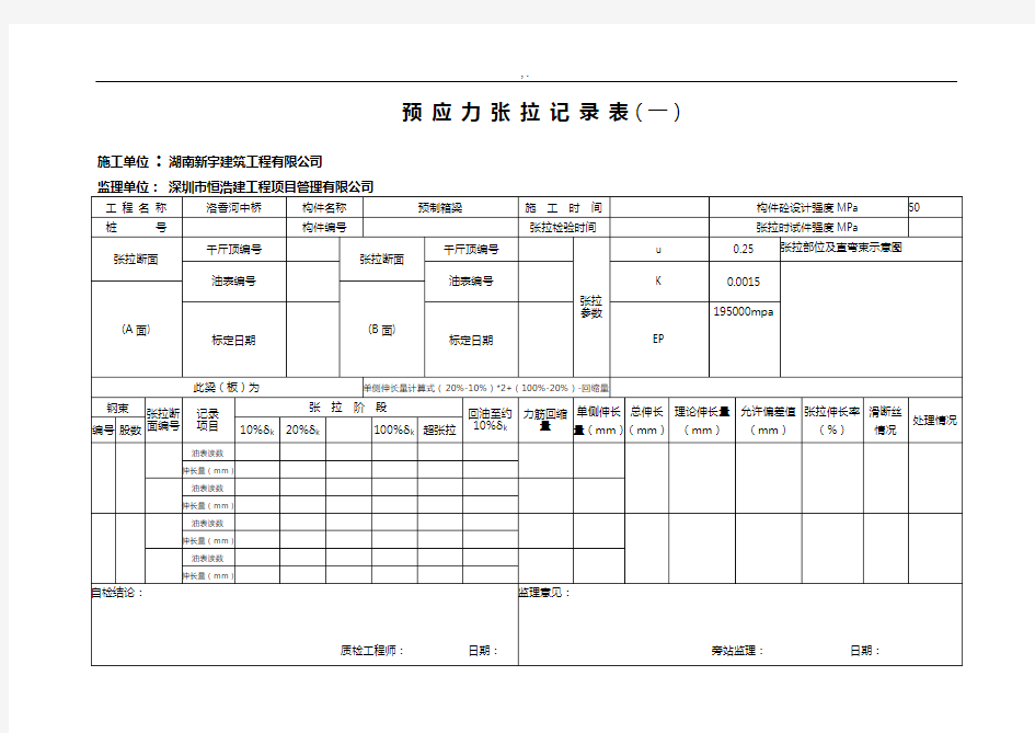 预应力张拉文本记录表