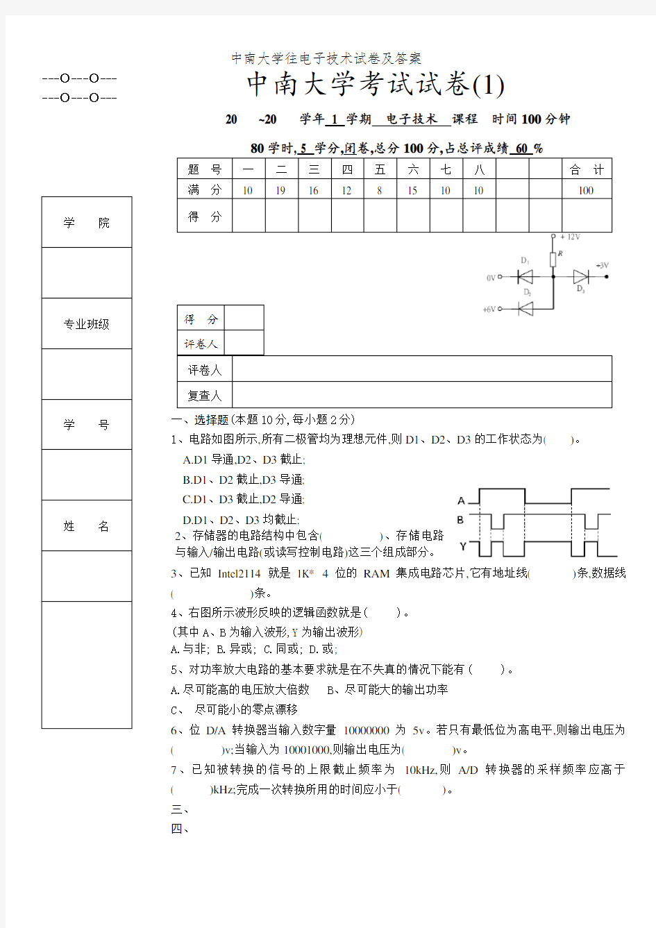 中南大学往电子技术试卷及答案