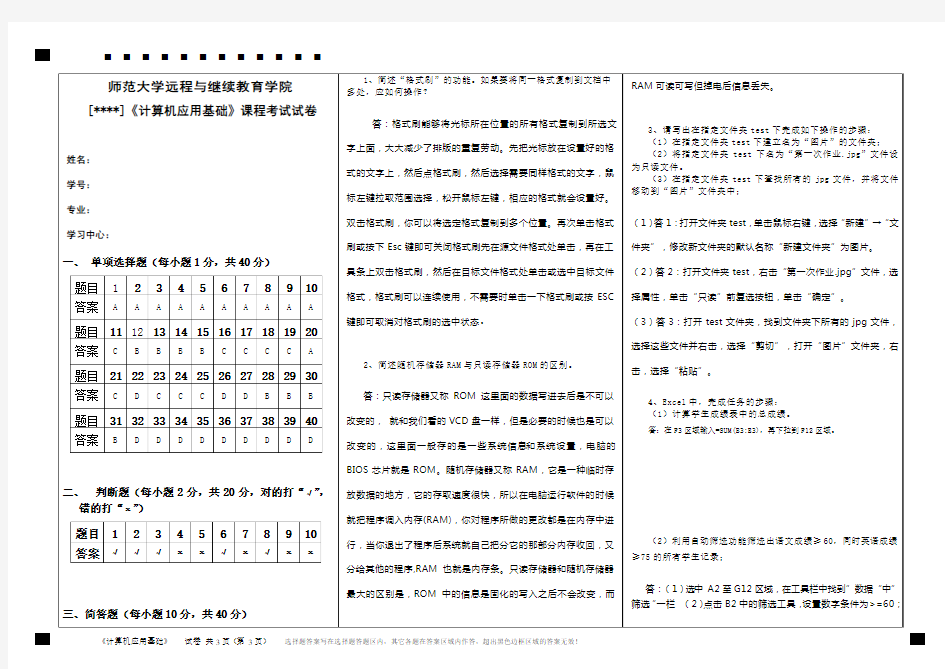 2016年8月福建师范大学网络教育学院《计算机应用基础》期末试卷A(A3版)