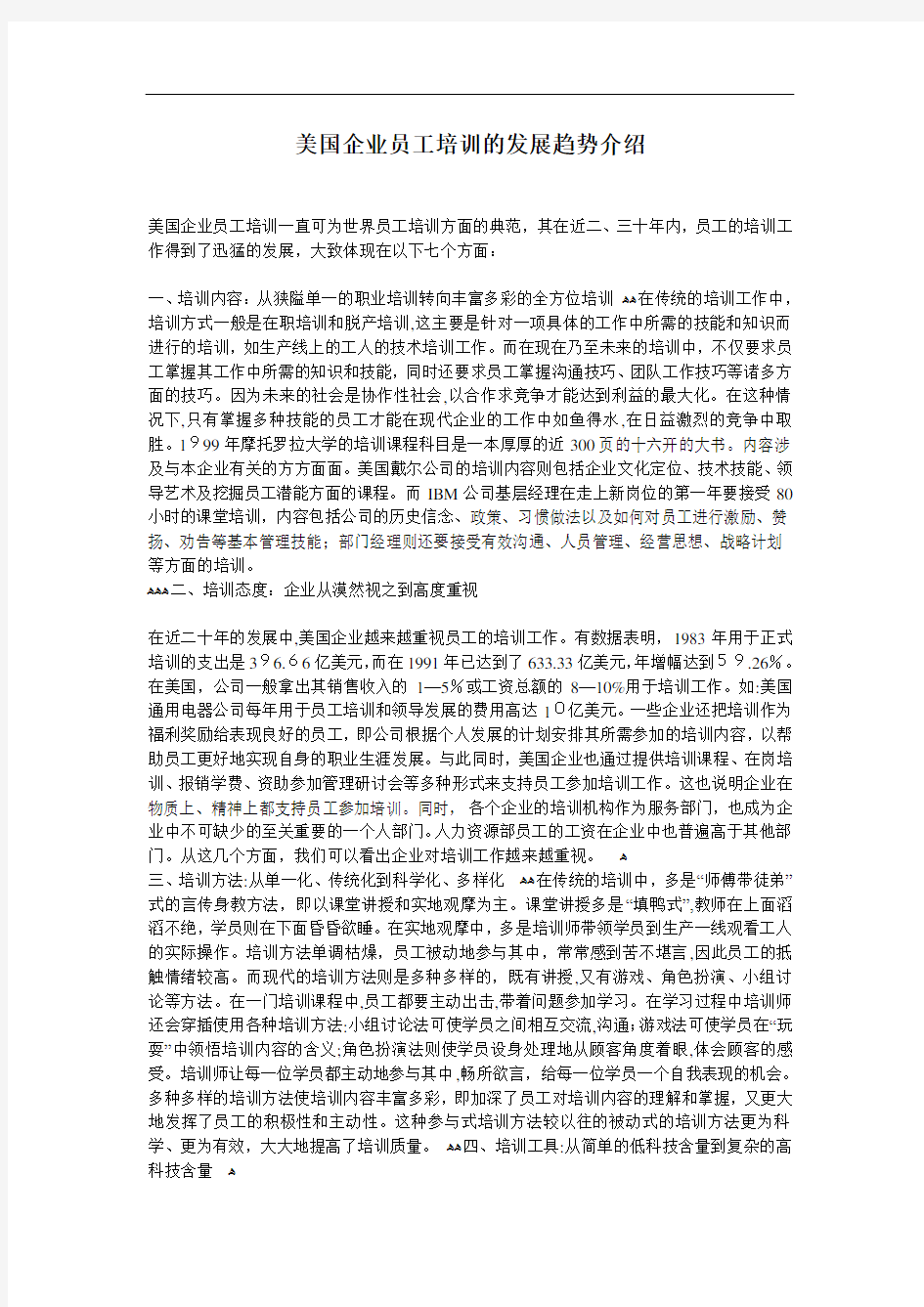 美国企业员工培训的发展趋势介绍