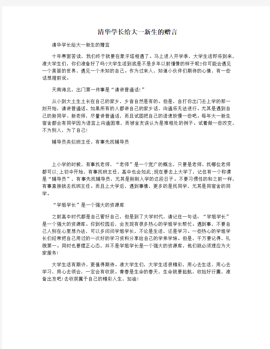 清华学长给大一新生的赠言