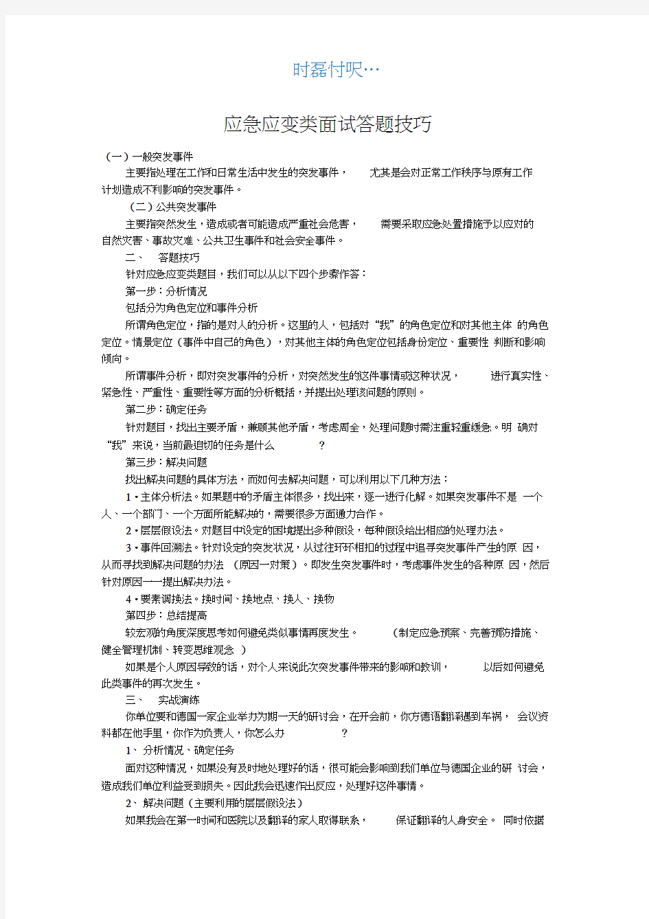 应急应变类面试答题技巧