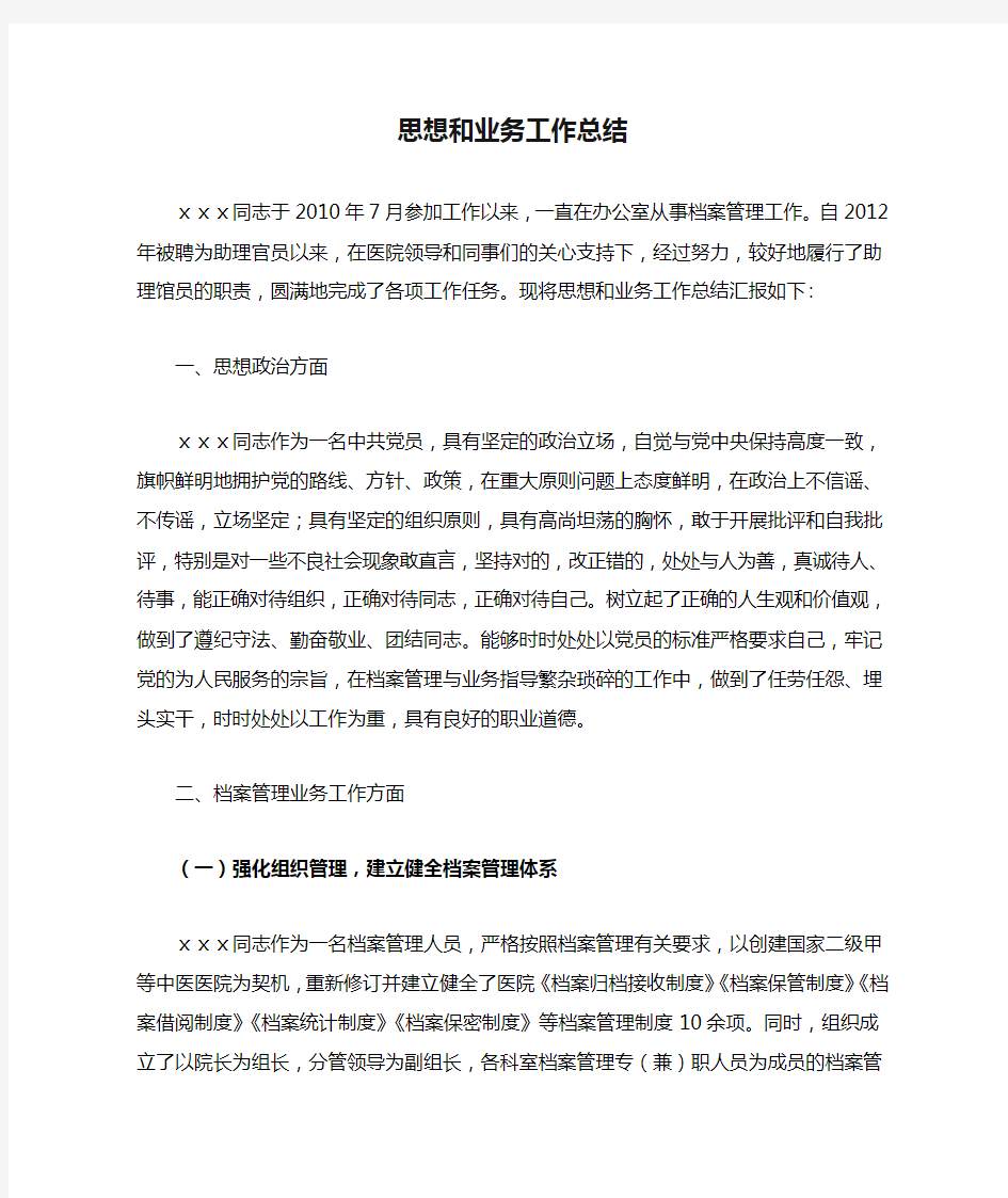 档案管理思想和业务工作总结