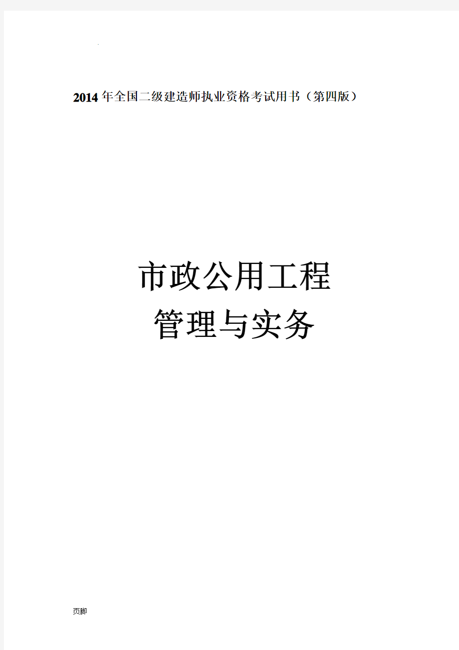 2014年二级建造师市政工程实务教材WORD版