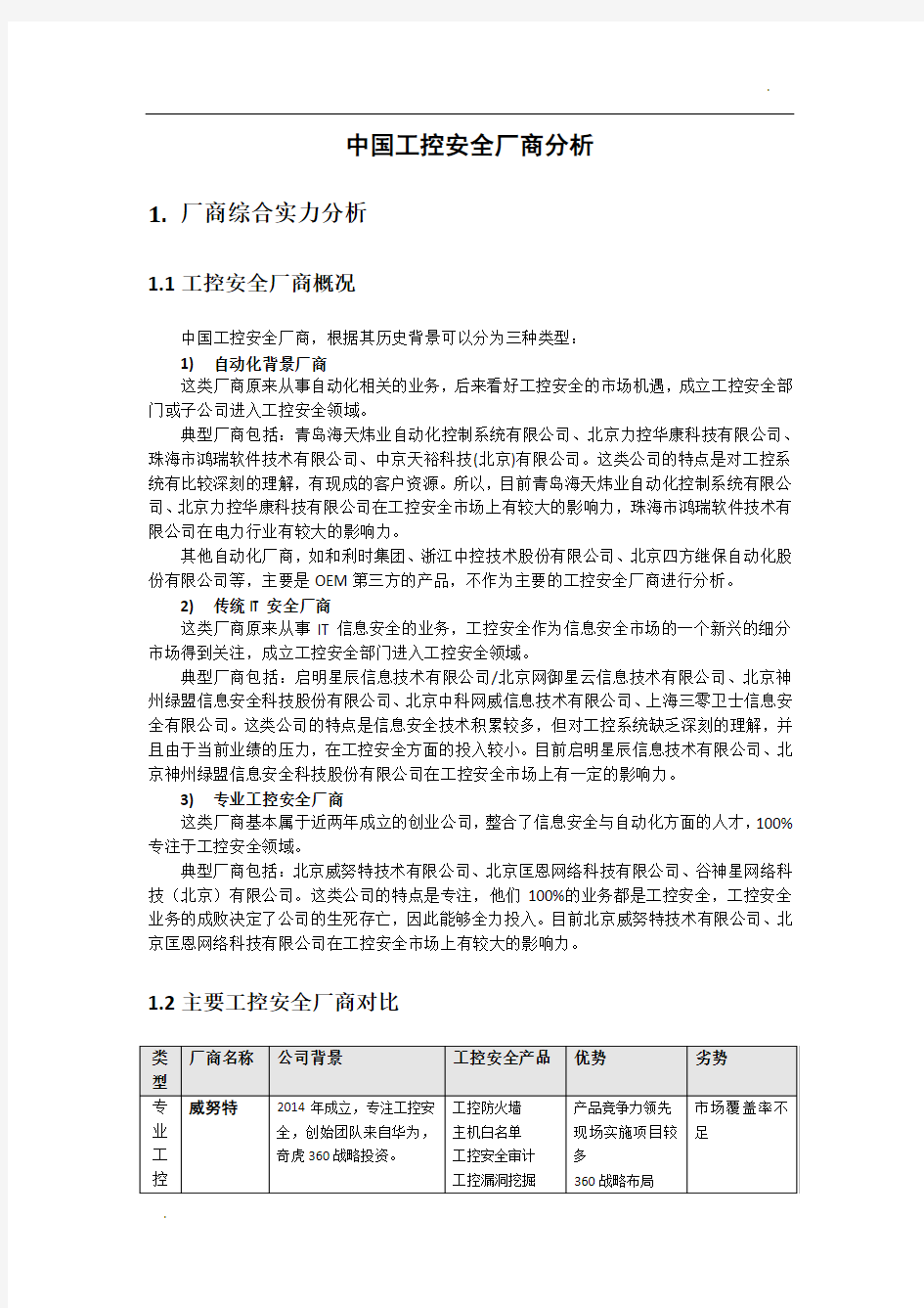 工控安全厂商分析及产品对比