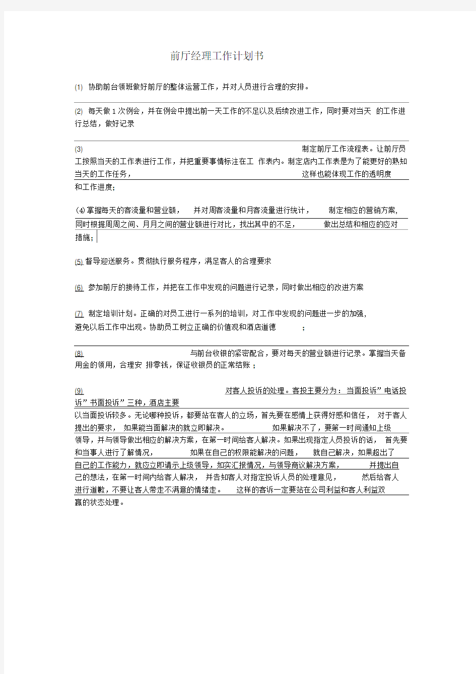 前厅经理工作计划书