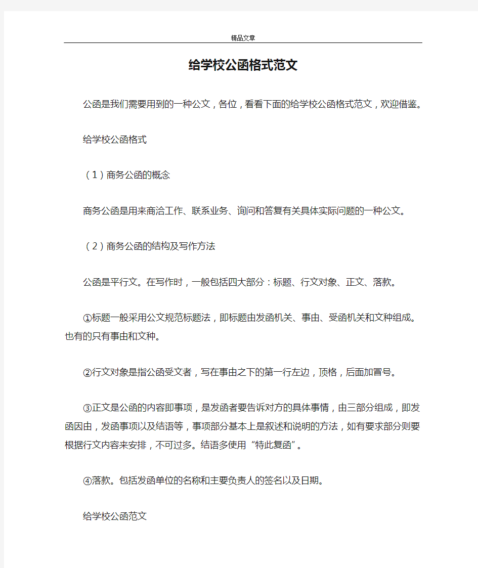 给学校公函格式范文