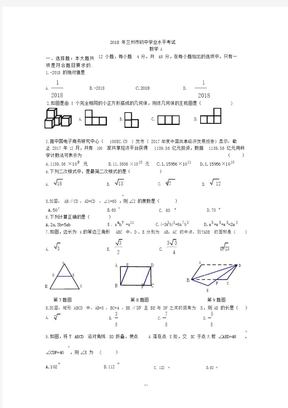 2018兰州数学中考真题.doc