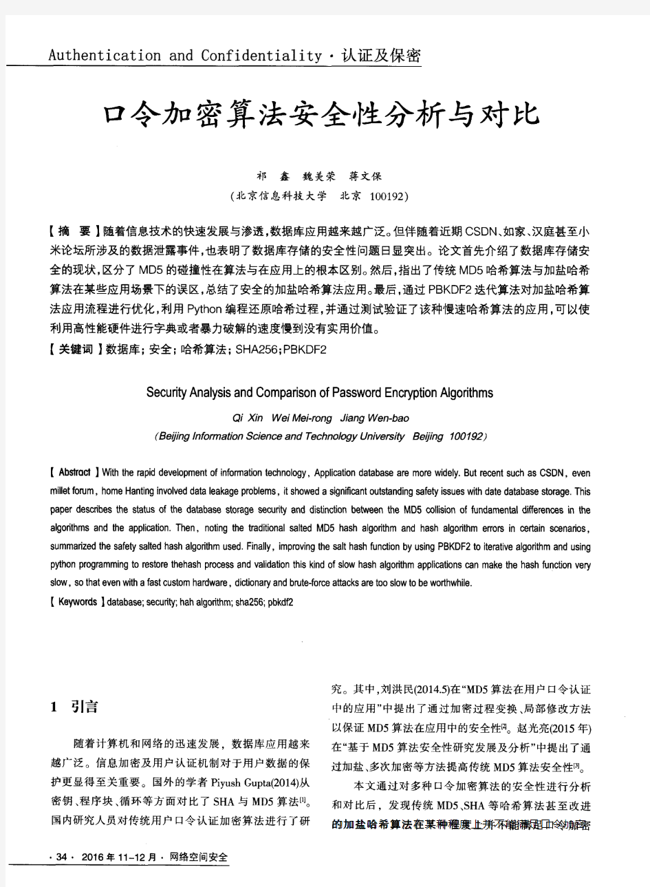 口令加密算法安全性分析与对比