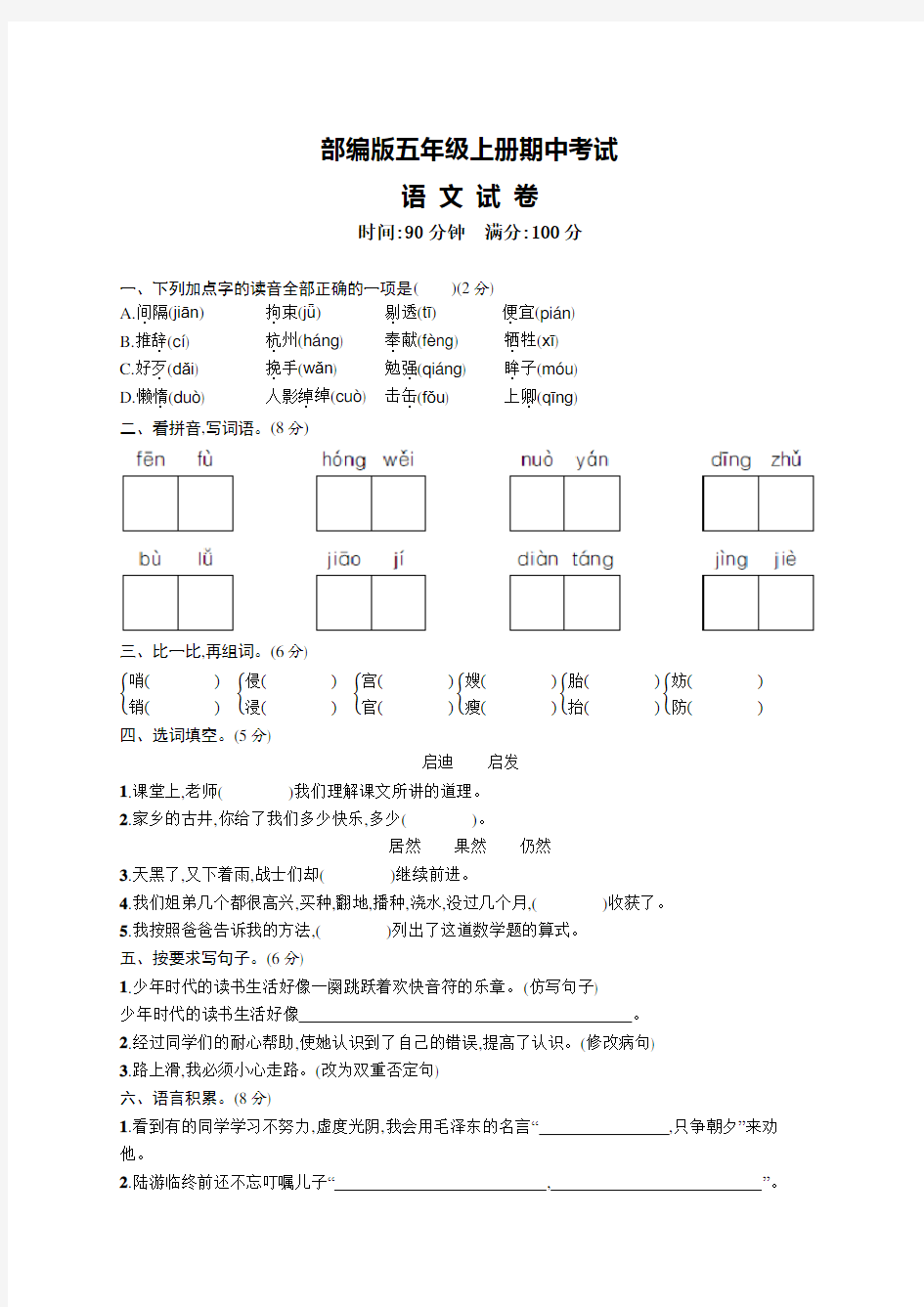 最新部编版五年级上册语文《期中检测试题》附答案