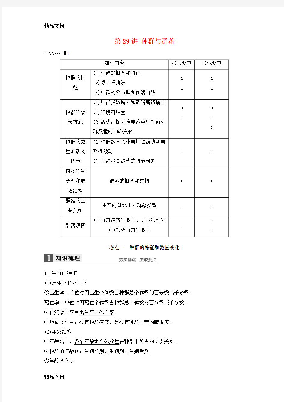 最新【新步步高版高考生物一轮复习第八单元生物与环境第讲种群与群落讲义浙科版-课件