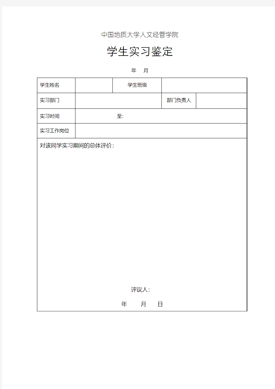 学生实习鉴定表(1)