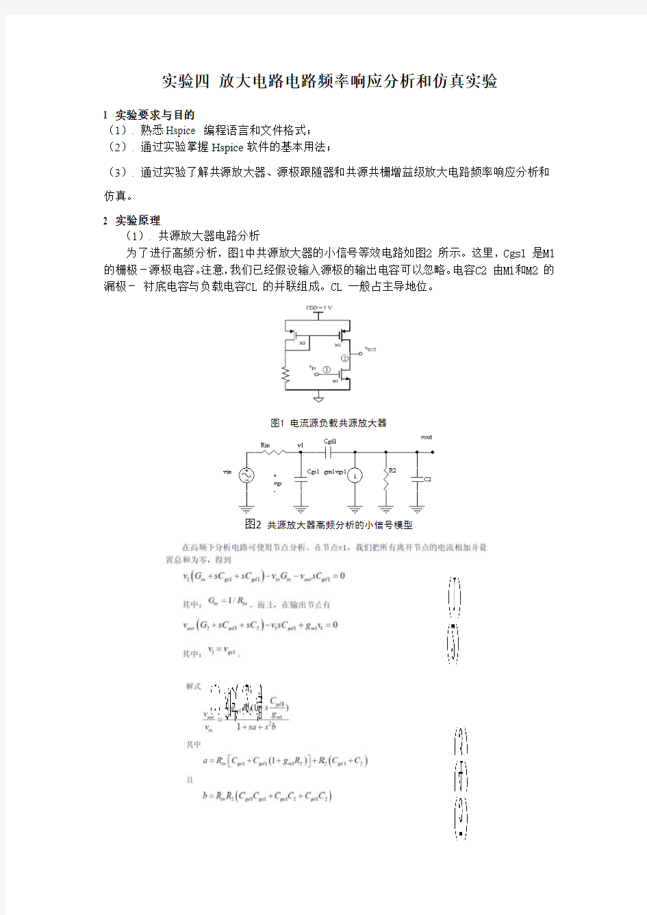 实验四 放大电路电路频率响应分析和仿真实验-(空白)