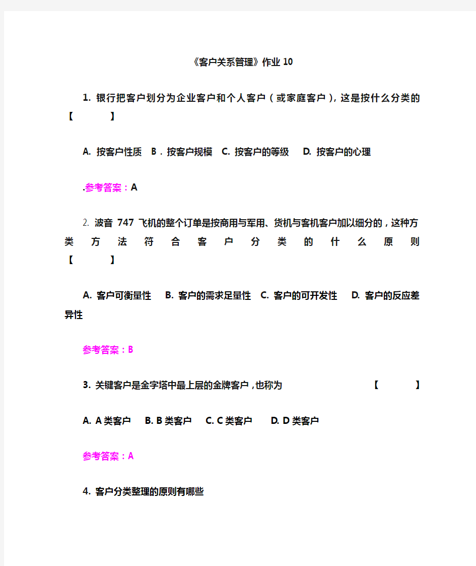 客户关系管理作业 10客户分类