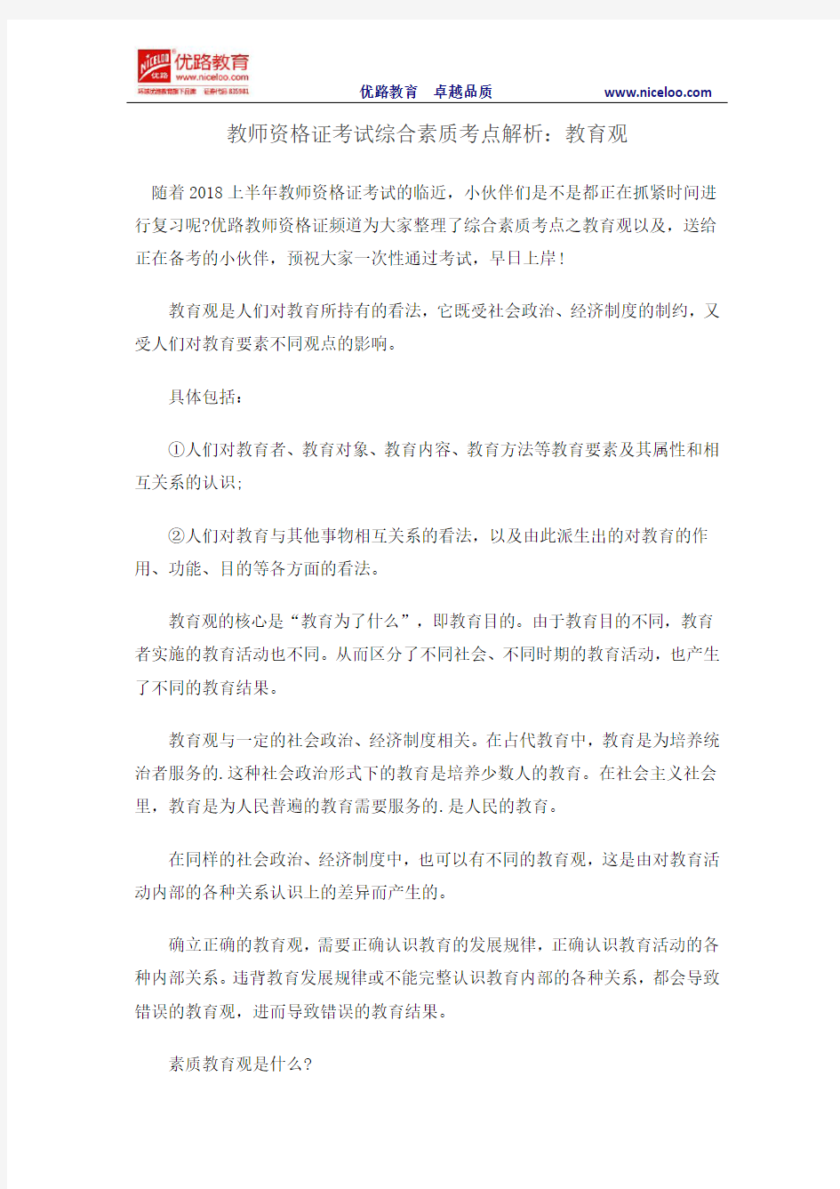 教师资格证考试综合素质考点解析：教育观