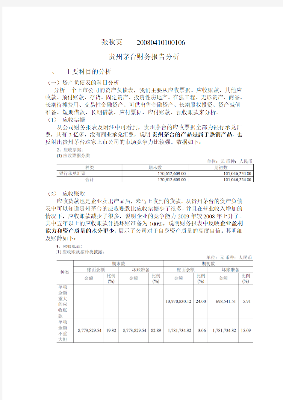 (财务管理)贵州茅台财务报告分析