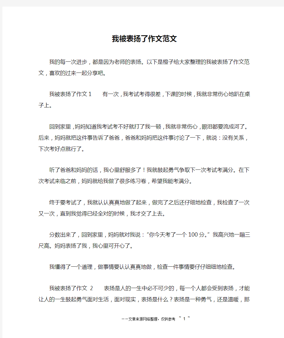 我被表扬了作文范文