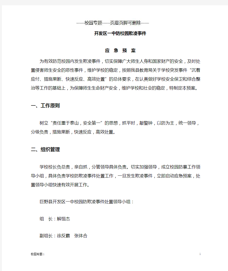 防校园欺凌应急预案(校园专题)