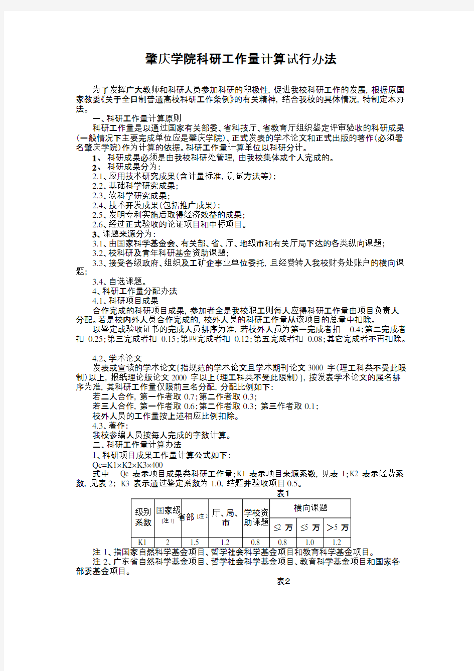 肇庆学院科研工作量计算试行办法