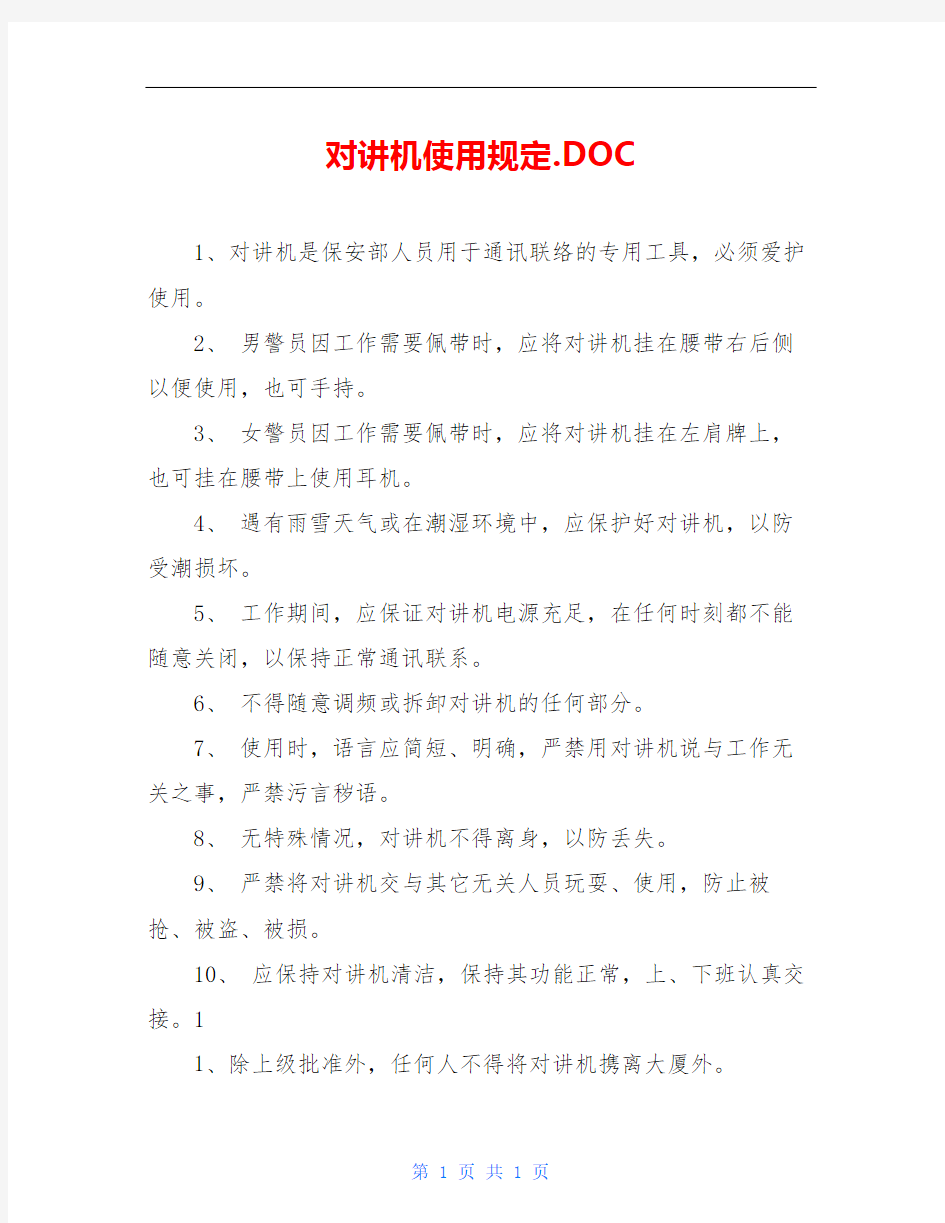 对讲机使用规定.DOC