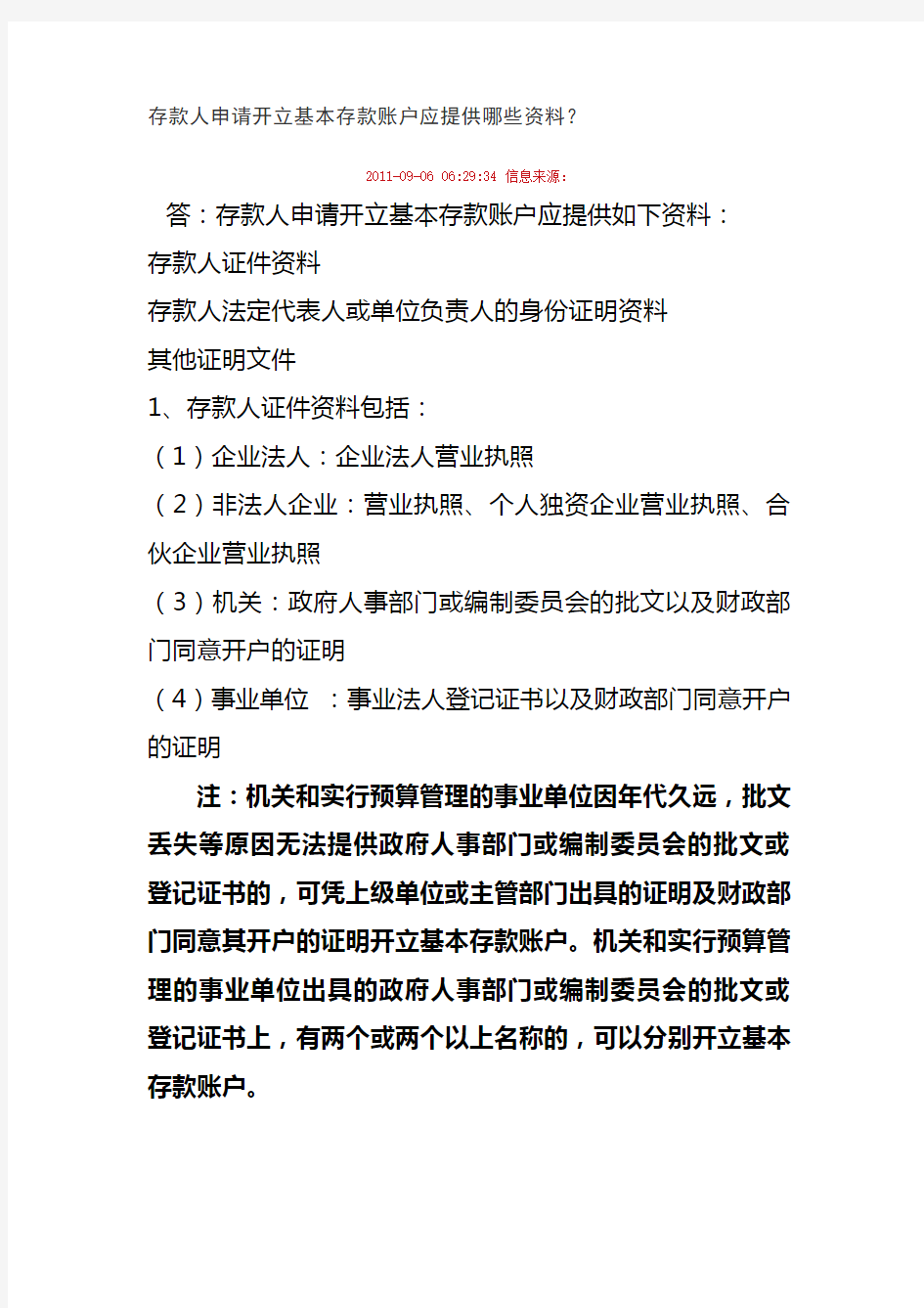 单位用户申请开立基本存款账户应提供哪些资料