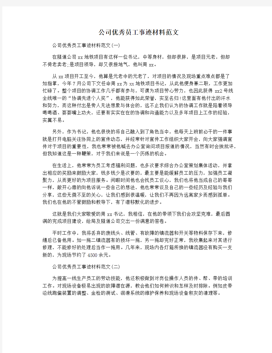 公司优秀员工事迹材料范文